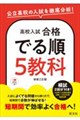 高校入試 合格でる順 5教科 新装三訂版