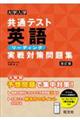 大学入学共通テスト英語リーディング実戦対策問題集 改訂版