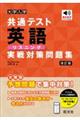 大学入学共通テスト英語リスニング実戦対策問題集 改訂版