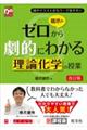 橋爪のゼロから劇的にわかる理論化学の授業 改訂版