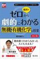 橋爪のゼロから劇的にわかる無機・有機化学の授業 改訂版
