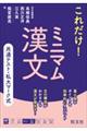 共通テスト・私大マーク式 これだけ!ミニマム漢文