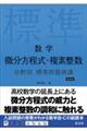 数学微分方程式・複素整数分野別標準問題精講 新装版