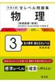 大学入試全レベル問題集物理 3 新装新版