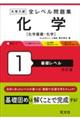 大学入試全レベル問題集化学 1 改訂版
