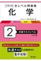 大学入試全レベル問題集化学 2 三訂版