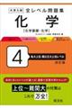 大学入試全レベル問題集化学 4 改訂版