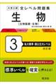 大学入試全レベル問題集生物 3 改訂版