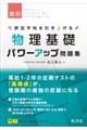 物理基礎 パワーアップ問題集
