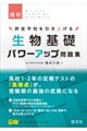 生物基礎 パワーアップ問題集