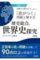 共通テスト 受験生の50%以下しか解けない「差がつく」問題と解き方 歴史総合、世界史探究 改訂版