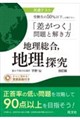共通テスト 受験生の50%以下しか解けない「差がつく」問題と解き方 地理総合、地理探究 改訂版