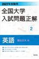 全国大学入試問題正解 英語(国公立大編) 2027年受験用