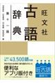 旺文社古語辞典 第十一版