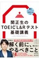 �֐�����TOEIC L&R�e�X�g ��b�u�`