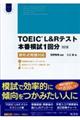 TOEIC L&R テスト本番模試1回分新形式問題対応 改訂版
