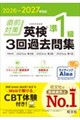 2026-2027年対応 直前対策 英検準1級 3回過去問集