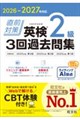 2026-2027年対応 直前対策 英検2級 3回過去問集