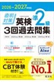 2026-2027年対応 直前対策 英検準2級 3回過去問集