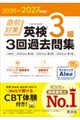 2026-2027年対応 直前対策 英検3級 3回過去問集