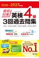 2026-2027年対応 直前対策 英検4級 3回過去問集