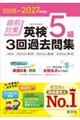 2026-2027年対応 直前対策 英検5級 3回過去問集