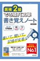 英検2級 でる順パス単 書き覚えノート 新装改訂版