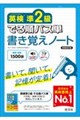 英検準2級 でる順パス単 書き覚えノート 新装改訂版