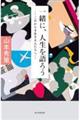 一緒に、人生を語ろう