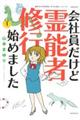 会社員だけど霊能者修行始めました 1