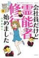 会社員だけど霊能者修行始めました 3