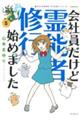 会社員だけど霊能者修行始めました 5
