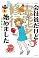 会社員だけど霊能者修行始めました 6