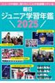 朝日ジュニア学習年鑑 2025