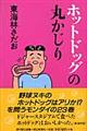 �z�b�g�h�b�O�̊ۂ�����