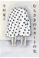 �ނ炳���̃X�J�[�g�̏�