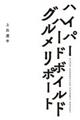 �n�C�p�[�n�[�h�{�C���h�O�������|�[�g