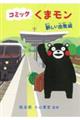 コミックくまモン 新しい出発編