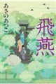飛燕