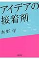 アイデアの接着剤