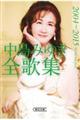 中島みゆき全歌集 2004ー2015