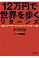 12万円で世界を歩くリターンズ