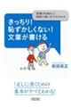 きっちり!恥ずかしくない!文章が書ける