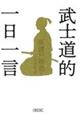 武士道的一日一言