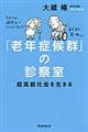 「老年症候群」の診察室