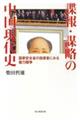 諜報・謀略の中国現代史