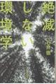 絶滅しない環境学