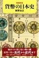 貨幣の日本史 増補新版