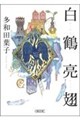 白鶴亮翅