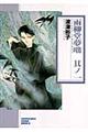 雨柳堂夢咄 其ノ1 新版